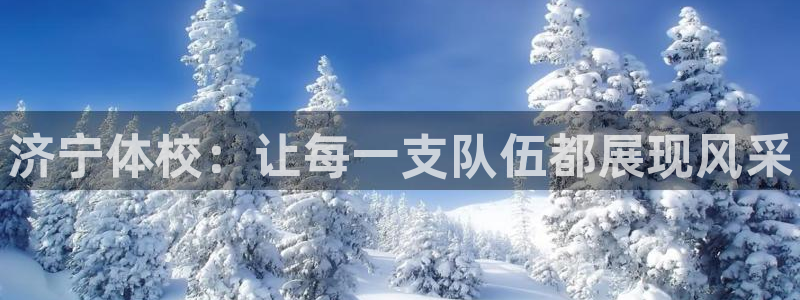 极悦官网：济宁体校：让每一支队伍都展现风采