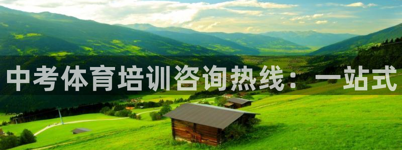 极悦平台注册官方网站下载手机版：中考体育培训咨询热线：一站式