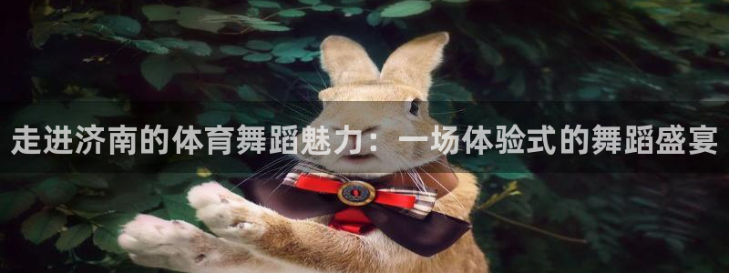 苏州极悦信息科技有限公司：走进济南的体育舞蹈魅力：一场体验式