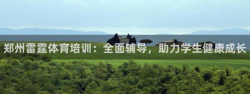 极悦官网注册最新版本更新内容：郑州雷霆体育培训：全面