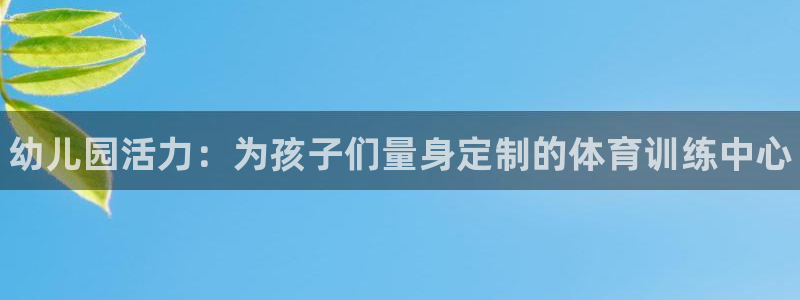 极悦平台是干嘛的软件：幼儿园活力：为孩子们量身定制的体育训练